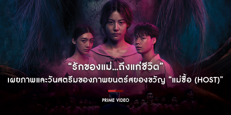 “รักของแม่…ถึงแก่ชีวิต” Prime Video เผยภาพ Key Art และวันสตรีมของภาพยนตร์สยองขวัญ “แม่ซื้อ (Host)” ปลุกตำนานวิญญาณ “แม่ซื้อ” ผ่านการตีความสุดหลอน